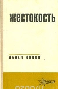 Павел Нилин - Жестокость