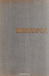 Новгород