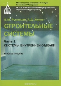  - Строительные системы. Учебное пособие. Часть 1. Системы внутренней отделки