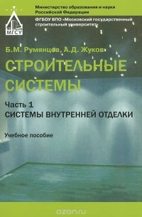  - Строительные системы. Учебное пособие. Часть 1. Системы внутренней отделки
