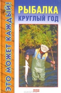 Денис Вершинин - Рыбалка круглый год