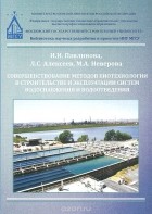  - Совершенствование методов биотехнологии в строительстве и эксплуатации систем водоснабжения и водоотведения