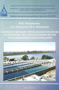 Совершенствование методов биотехнологии в строительстве и эксплуатации систем водоснабжения и водоотведения