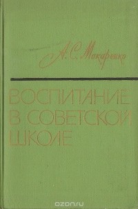 Антон Макаренко - Воспитание в советской школе