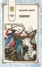 Вальтер Скотт - Пират