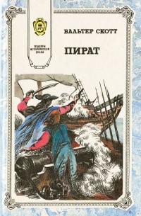 Вальтер Скотт - Пират