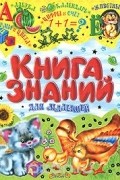  - Книга знаний для малышей