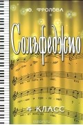 Юлия Фролова - Сольфеджио. 4 класс. Учебное пособие