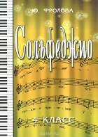 Юлия Фролова - Сольфеджио. 4 класс. Учебное пособие