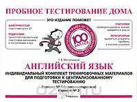 Татьяна Митрошкина - Английский язык. Индивидуальный комплект тренировочных материалов для подготовки к централизованному тестированию