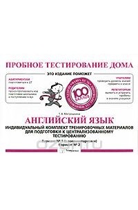 Татьяна Митрошкина - Английский язык. Индивидуальный комплект тренировочных материалов для подготовки к централизованному тестированию