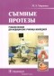 М. Л. Миронова - Съемные протезы. Учебное пособие