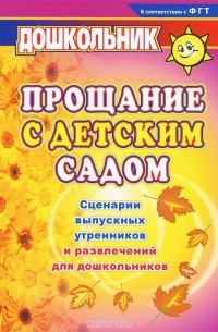 Ольга Власенко - Прощание с детским садом. Сценарии выпускных утренников и развлечений для дошкольников