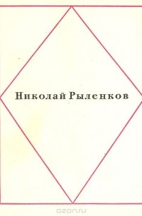 Николай Рыленков - Николай Рыленков. Стихотворения