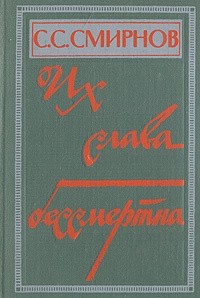 Сергей Смирнов - Их слава бессмертна