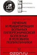  - Лечение и реабилитация больных гипертонической болезнью в условиях поликлиники