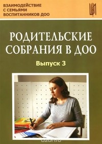  - Родительские собрания в ДОО. Выпуск 3