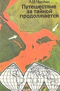 Александр Чаклин - Путешествие за тайной продолжается
