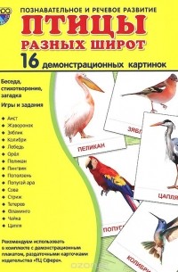  - Птицы разных широт (набор из 16 демонстрационных картинок)