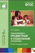 Ольга Дыбина - Ознакомление с предметным и социальным окружением. Вторая младшая группа. Для занятий с детьми 3-4 лет