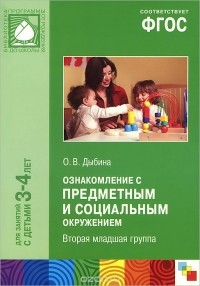 Ольга Дыбина - Ознакомление с предметным и социальным окружением. Вторая младшая группа. Для занятий с детьми 3-4 лет