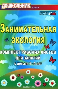 Елена Щербанева - Занимательная экология. Комплект рабочих листов для занятий с детьми 3-4 лет