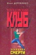 Илья Деревянко - Эскадрон смерти (сборник)