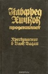 без автора - Преступление в Блэк Дадли (сборник)