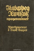 без автора - Преступление в Блэк Дадли (сборник)