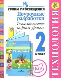  - Технология. 2 класс. Поурочные разработки. Технологические карты уроков