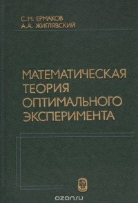  - Математическая теория оптимального эксперимента