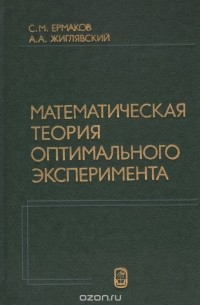 Математическая теория оптимального эксперимента