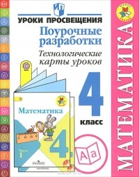  - Математика. 4 класс. Поурочные разработки. Технологические карты уроков