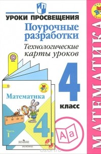  - Математика. 4 класс. Поурочные разработки. Технологические карты уроков