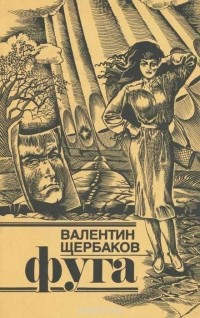 Валентин Щербаков - Фуга (сборник)