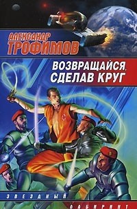 Александр Трофимов - Возвращайся, сделав круг