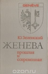 Женева прошлая и современная