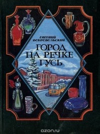 Евгений Добровольский - Город на речке Гусь