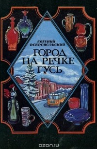 Евгений Добровольский - Город на речке Гусь