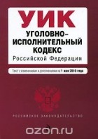  - Уголовно-исполнительный кодекс Российской Федерации