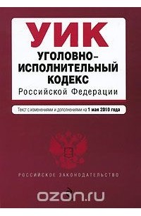  - Уголовно-исполнительный кодекс Российской Федерации