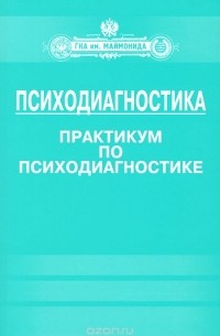  - Психодиагностика. Практикум по психодиагностике. Учебно-методический комплекс