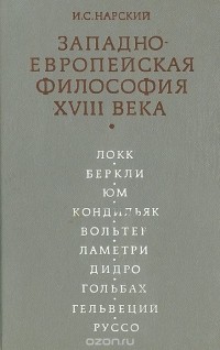 Игорь Нарский - Западно-Европейская философия  XVIII века