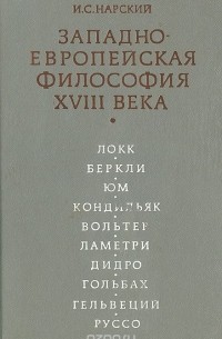 Игорь Нарский - Западно-Европейская философия  XVIII века