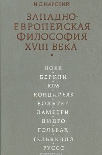 Игорь Нарский - Западно-Европейская философия  XVIII века