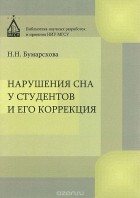 Наталья Бумарскова - Нарушение сна у студентов и его коррекция