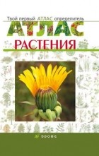  - Твой первый атлас-определитель. Растения