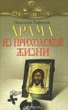  Монахиня Евфимия (Пащенко) - Драма из приходской жизни (сборник)
