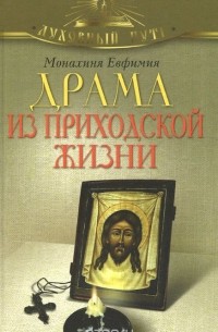  Монахиня Евфимия (Пащенко) - Драма из приходской жизни (сборник)