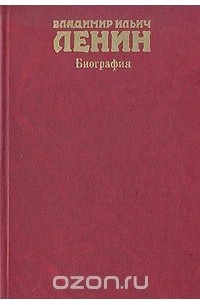  - Владимир Ильич Ленин. Биография